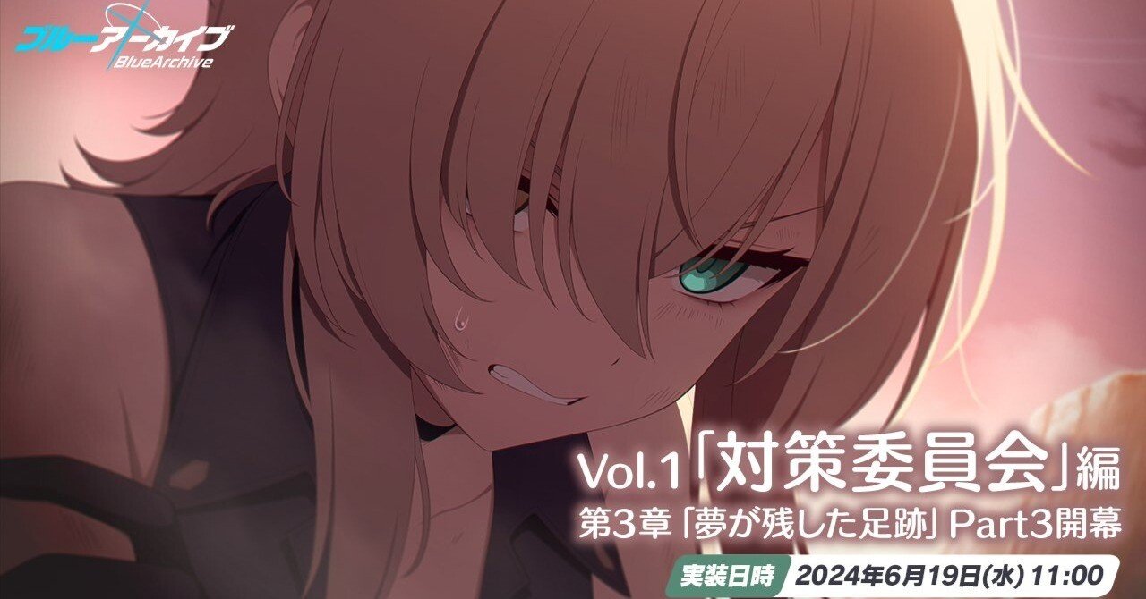 ブルアカ】Vol.1「対策委員会」編 第3章「夢が残した足跡」17～27話の