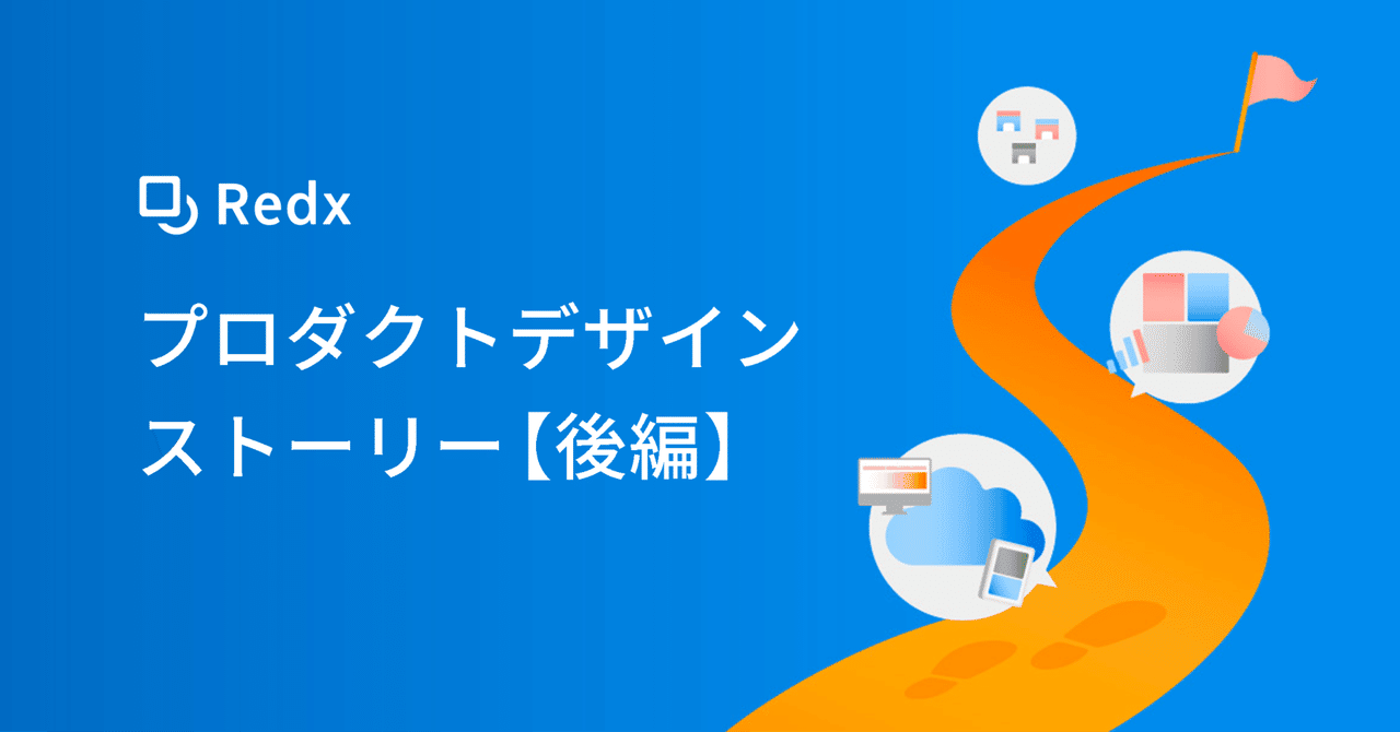 「Redx（リデックス）」プロダクトデザインストーリー（後編）｜The Redx Design Magazine │ Redx（リデックス ...