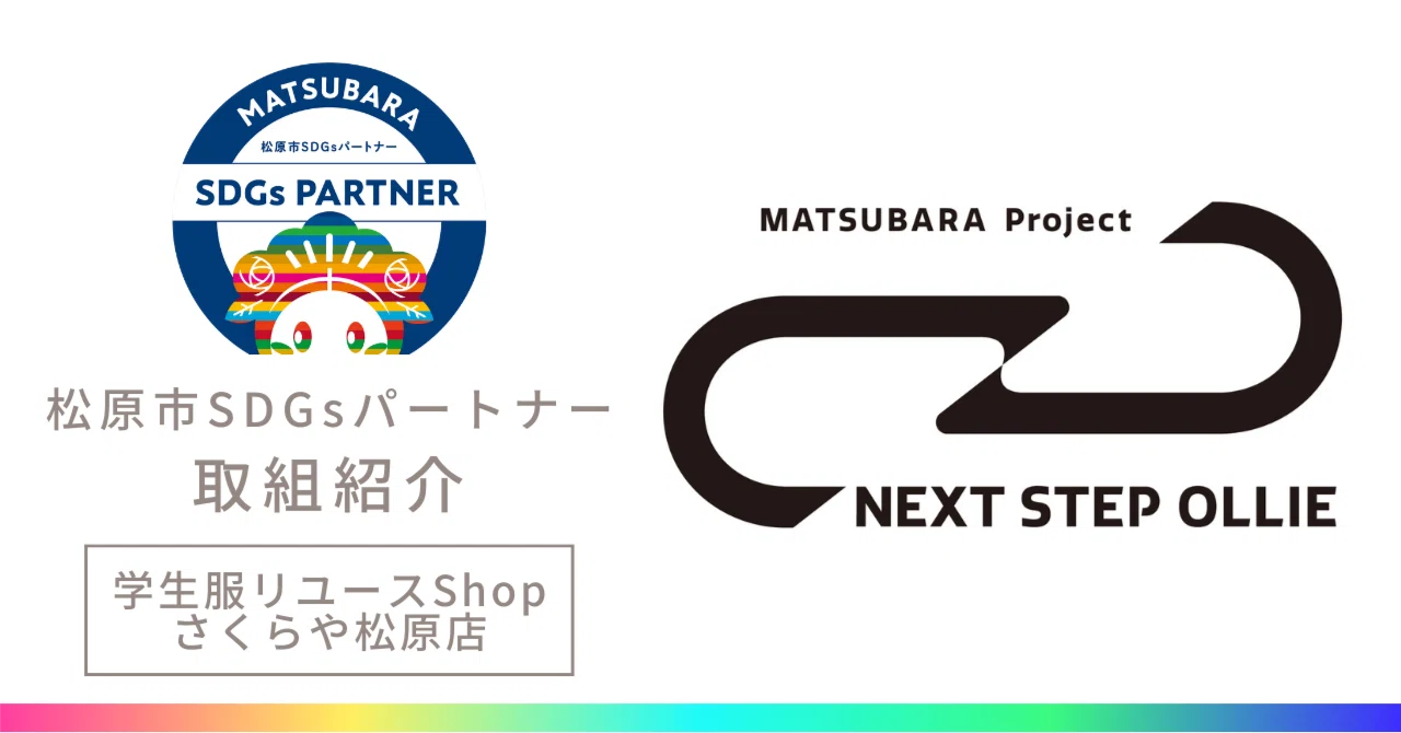 SDGs取組】スケートボードの廃デッキアップサイクル NEXT STEP OLLIE