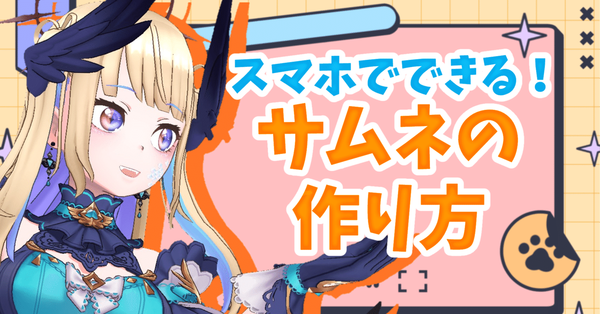 Vライバー向け！スマホで完結！即席サムネの作り方｜湊音らうむ🕊🫧‪‬ 