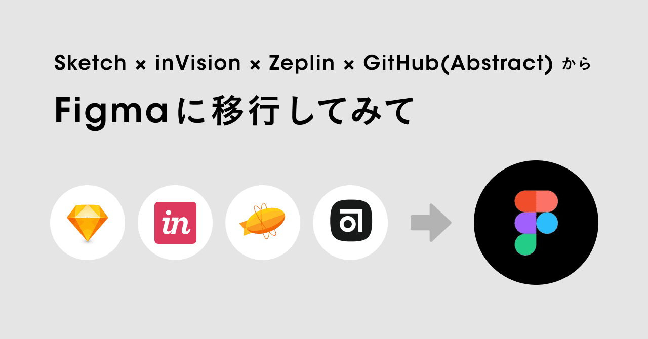 Sketch × inVision × Zeplin × GitHub(Abstract)からFigma に移行してみて｜Spacemarket  Design