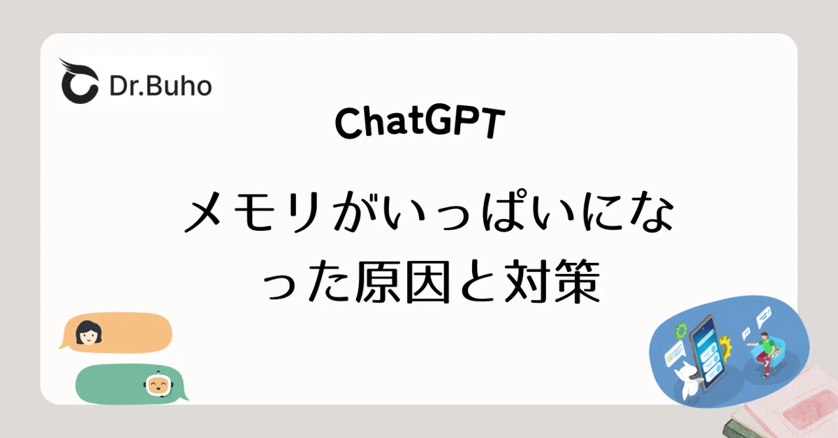 ChatGPT Desktop Version Memory Full Error｜Dr.Buho 公式note