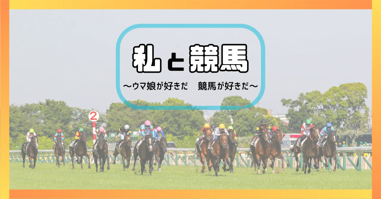 ウマ娘が好きだ 競馬が好きだ』｜競馬ブック