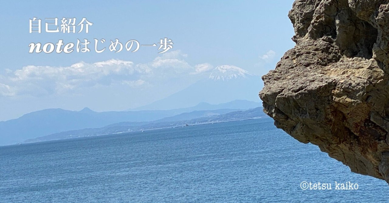自己紹介 / noteはじめの一歩｜海光 哲 / tetsu kaiko