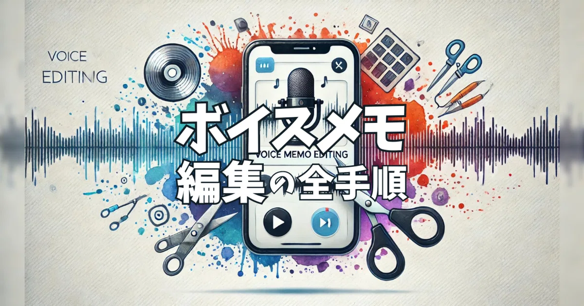 Easy on PC! Complete Steps for Editing Voice Memos｜株式会社ファーストトーン