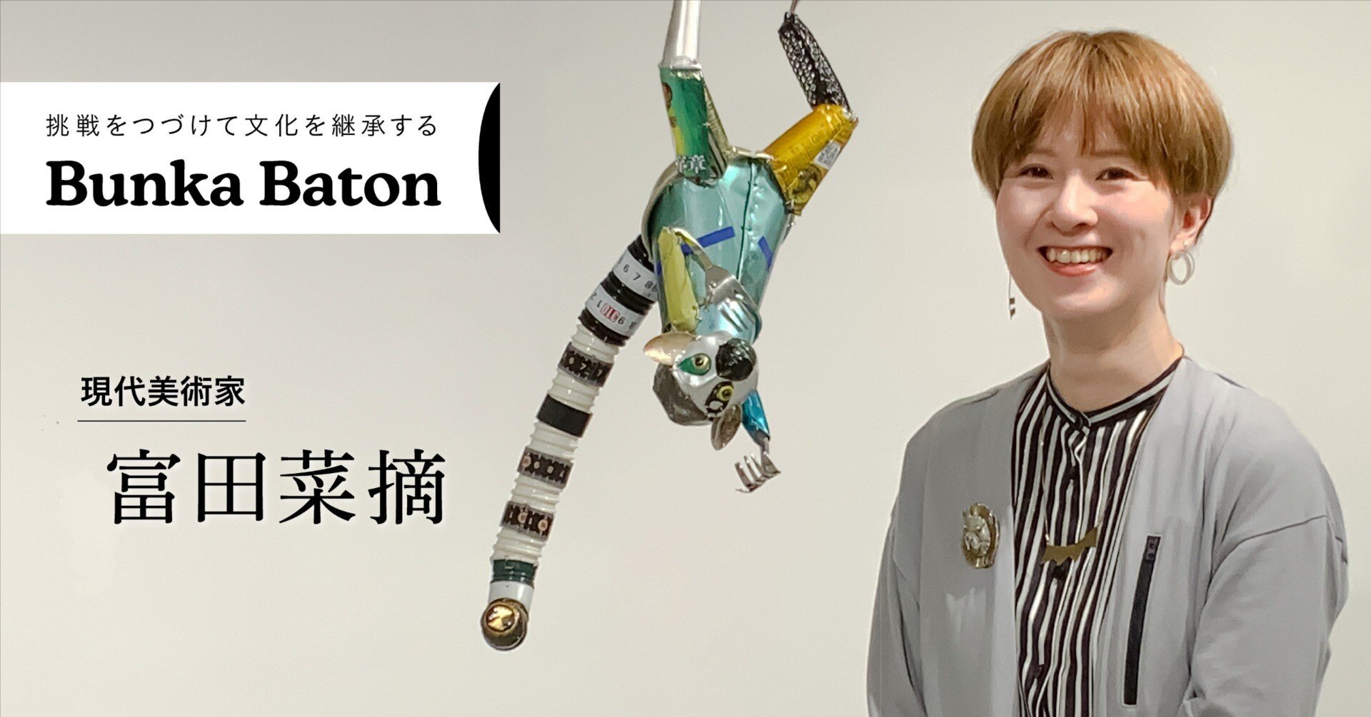 役割を終えた廃材を動物アートへと生まれ変わらせる／富田菜摘さん