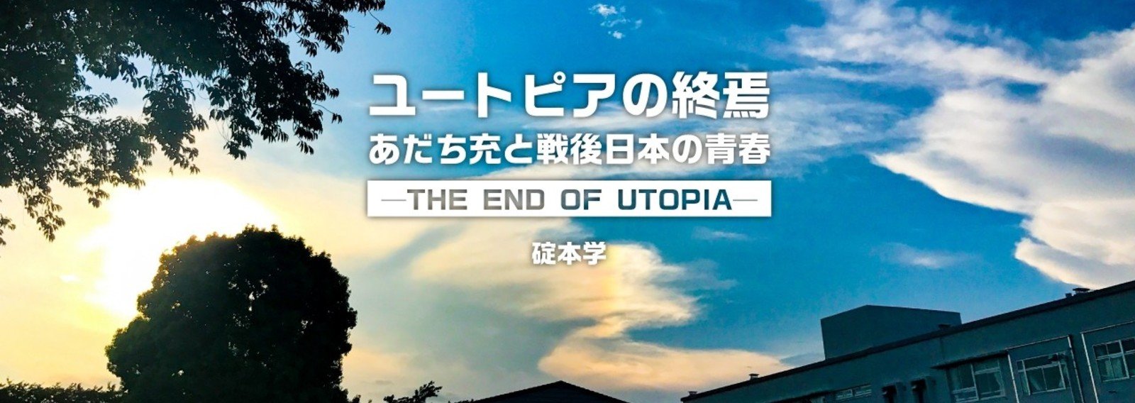 碇本学 ユートピアの終焉 あだち充と戦後日本社会の青春 Planets Note