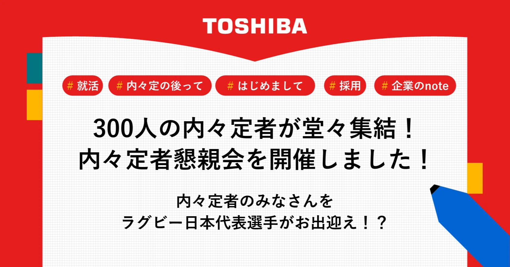 今年の新入社員にインタビュー！入社前・後で東芝への印象変わりました