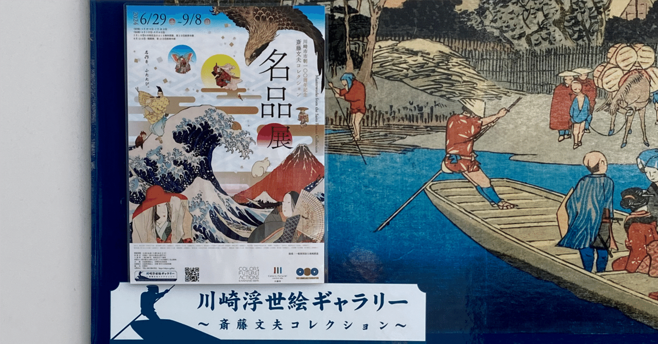 report]『川崎市市制100周年記念 斎藤文夫コレクション名品展(前期