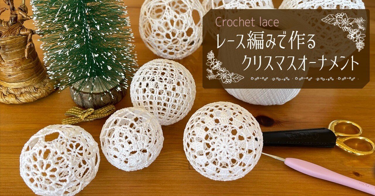 未使用☆レース編みオーナメントモビール レース編みで作るクリスマスオーナメント【編み図】｜Rieko / Riekoの