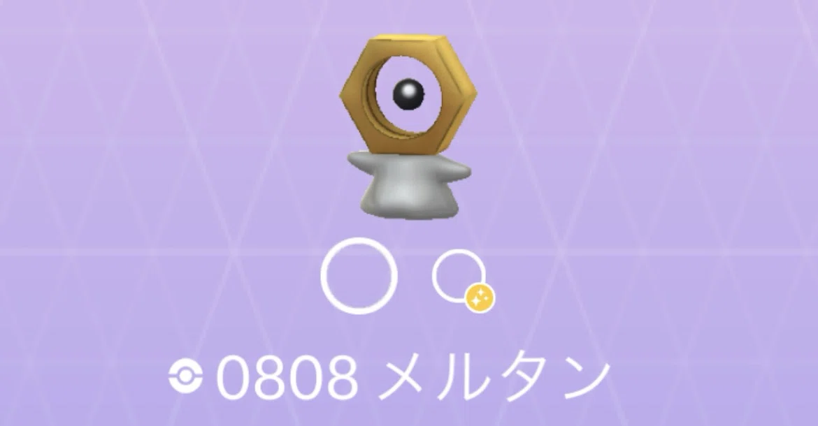 【ポケモンGO】 メルタンを捕まえるには 〜ポケモンHOMEとの連携方法〜|Mew FACTORY@みゅ