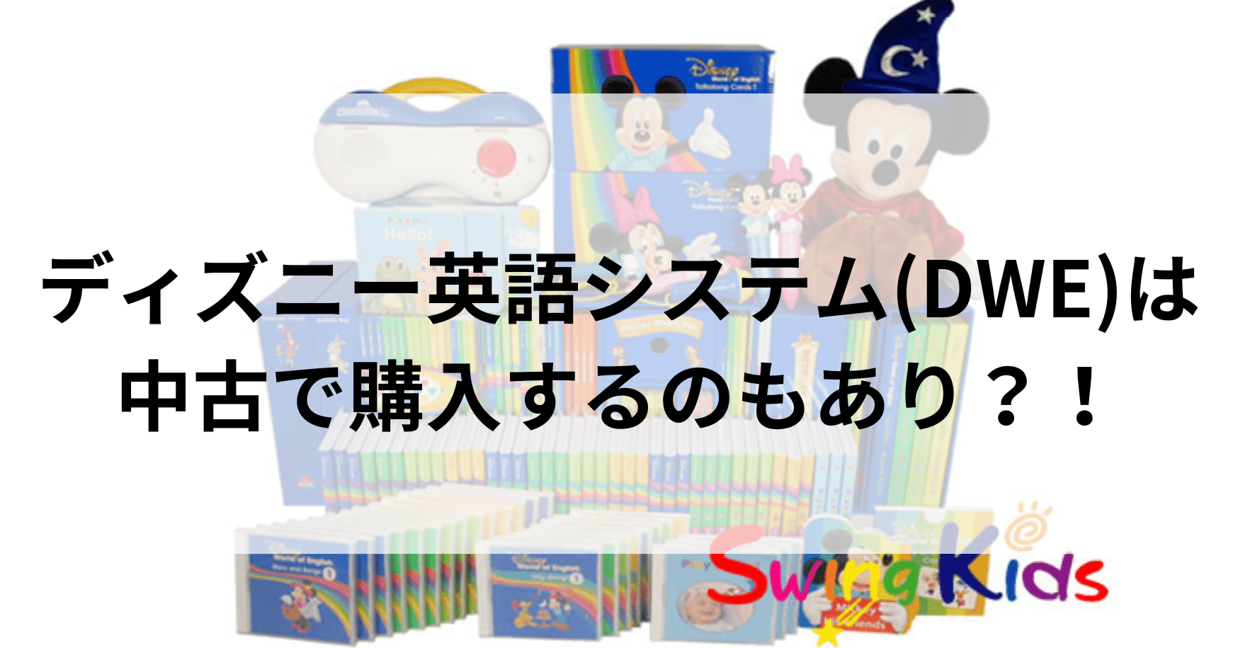 ディズニー英語システム(DWE)は中古で購入するのもあり？！｜SwingKids