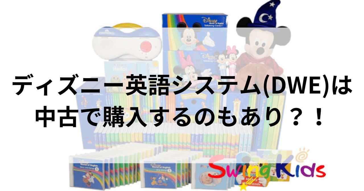 中古で十分｜ディズニー英語システム(dwe)は何を買えばいいのか