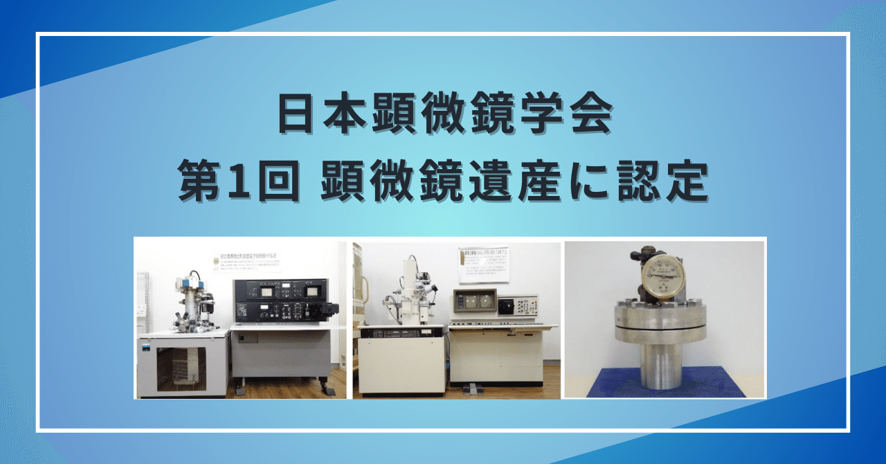 走査電子顕微鏡関連装置が日本顕微鏡学会「第1回 顕微鏡遺産」に認定
