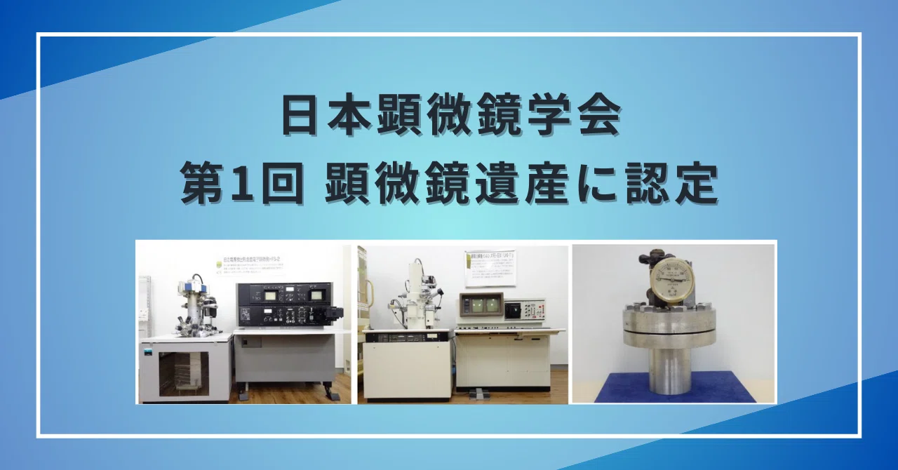 量子波動器　オールワンUFO275 量子デバイス 走査電子顕微鏡関連装置が日本顕微鏡学会「第1回 顕微鏡遺産」に認定