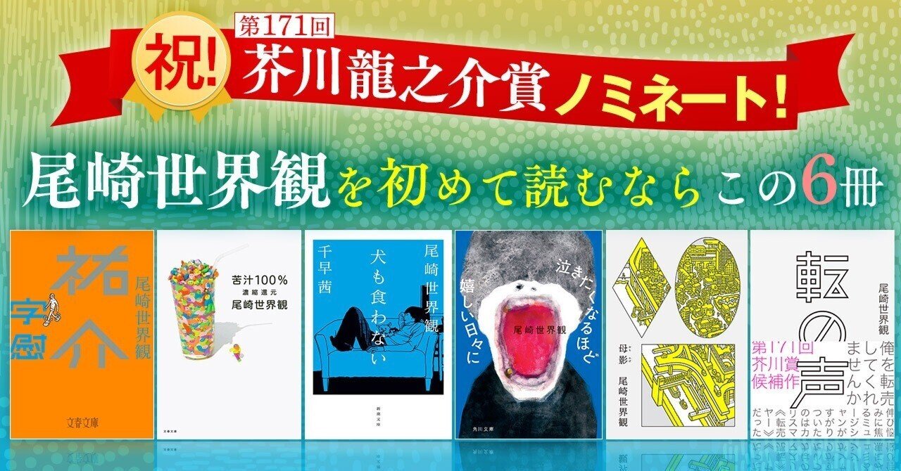 祝・芥川賞ノミネート！】尾崎世界観を初めて読むならこの6冊