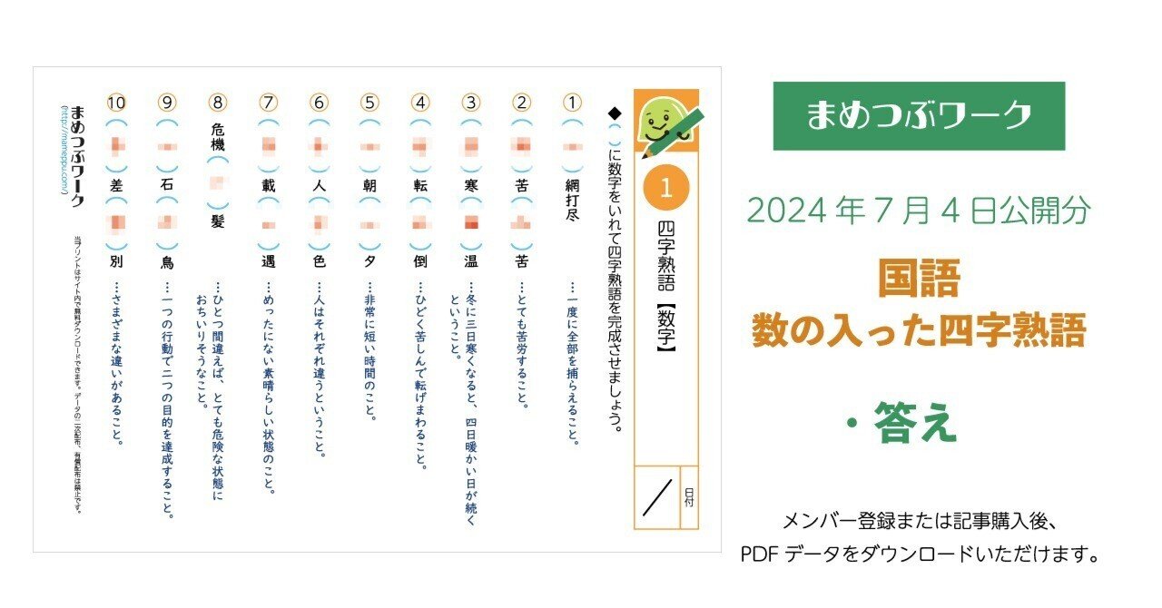答え「国語｜数字の入った四字熟語」2024.07.04公開(全2枚)｜まめつぶ