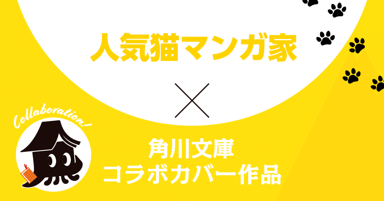 人気猫マンガ家×角川文庫】コラボカバー作品一覧｜KADOKAWA文芸
