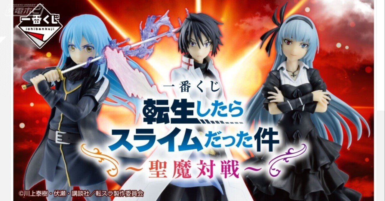 リムル、ルミナス、ヒナタのフィギュアが当たる！「一番くじ 転スラ