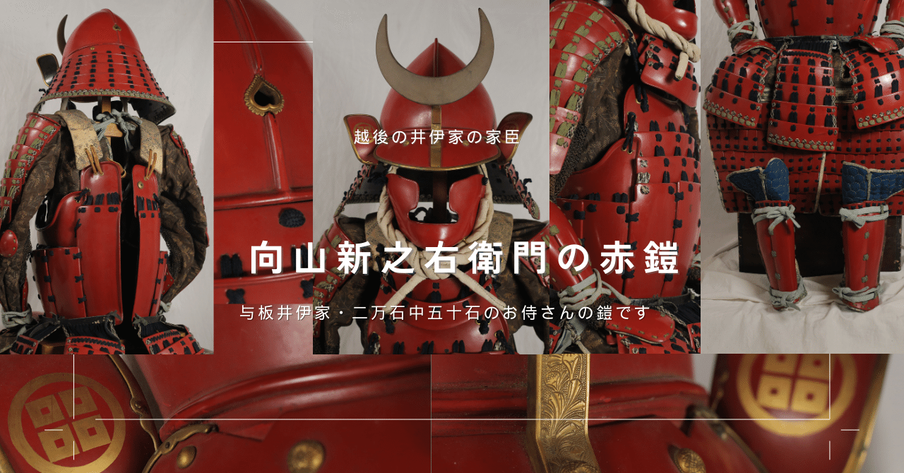 向山新之右衛門の赤鎧｜井伊美術館
