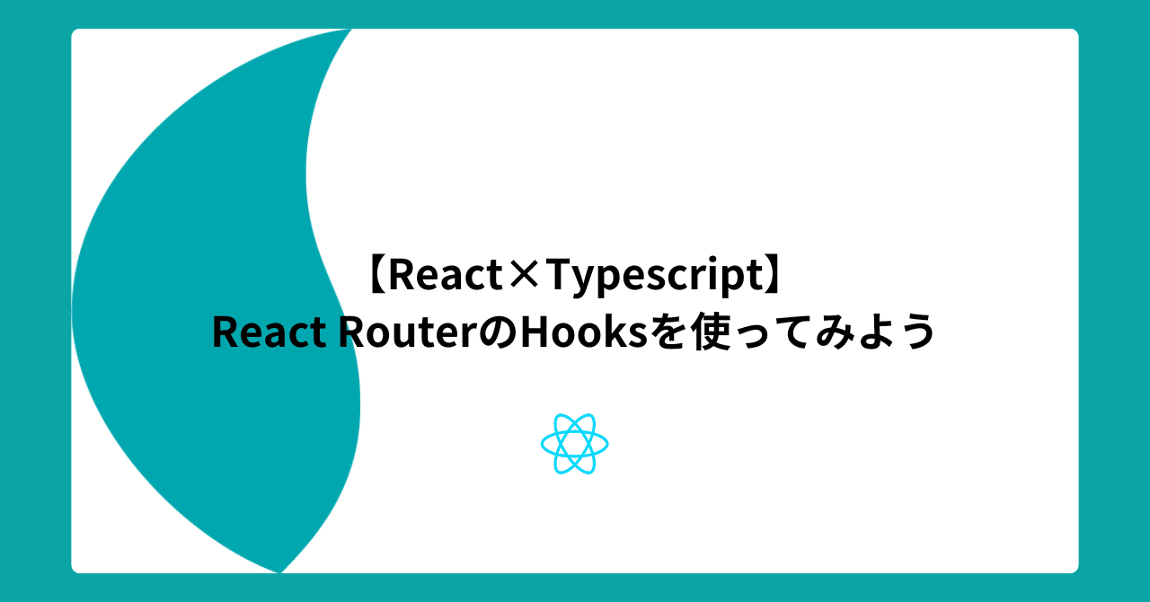 【React×Typescript】React RouterのHooksを使ってみよう|システムツー・ワン