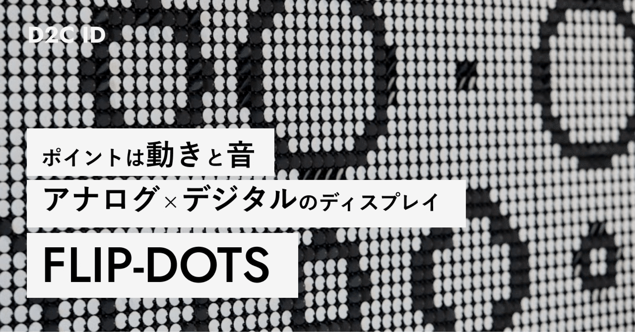 ポイントは動きと音アナログ×デジタルのディスプレイ「FLIP-DOTS