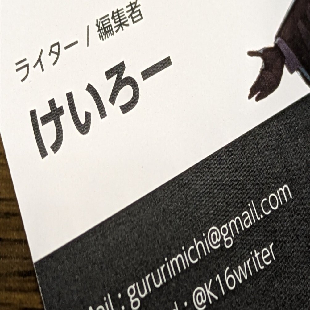 ぼくの名刺は魔法のカードにはならない、けれど｜けいろー🖋フリーライター
