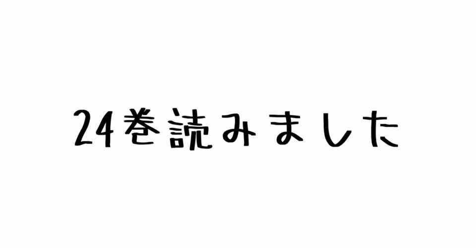 レビュー ほぼ巨人特集 マーレ編の回想でライナー達が子どもだった頃の話が明らかに 諫山創 進撃の巨人 24巻 ハパ Note