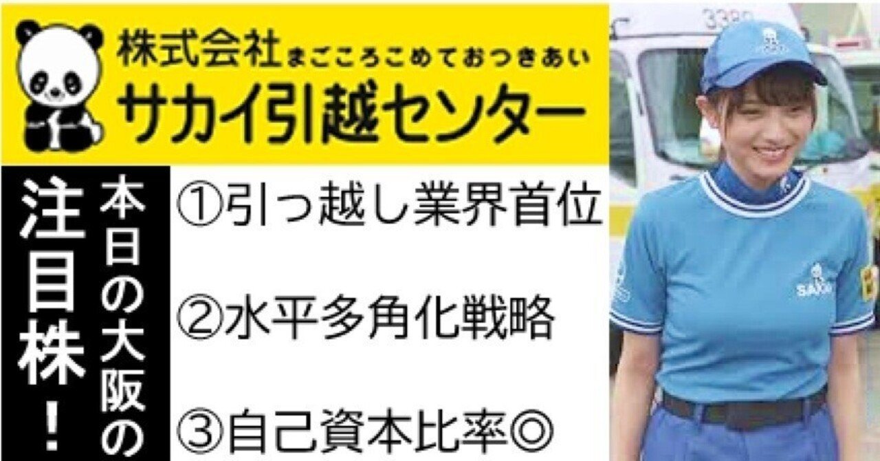 東証P:9039:陸運業】サカイ引越センターの本業資源活かす『水平