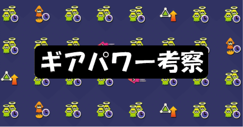 Splatoon3】復活時間短縮の考察 - 効率と効果量｜js