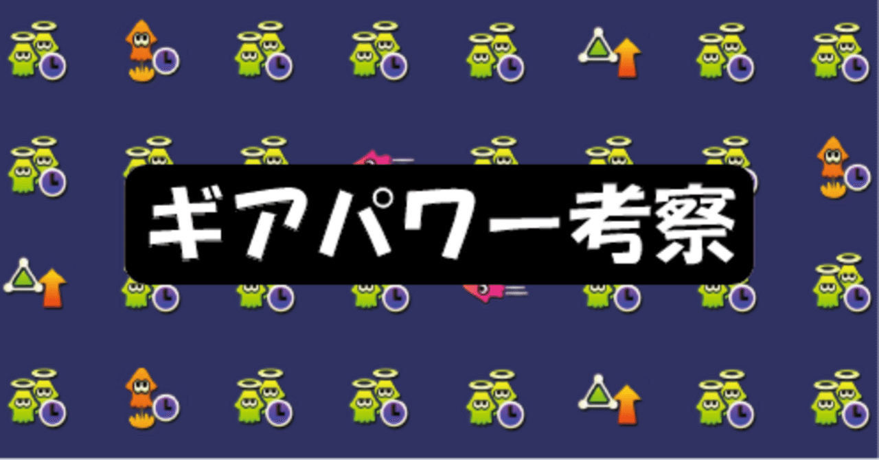 Splatoon3】復活時間短縮の考察 - 効率と効果量｜js