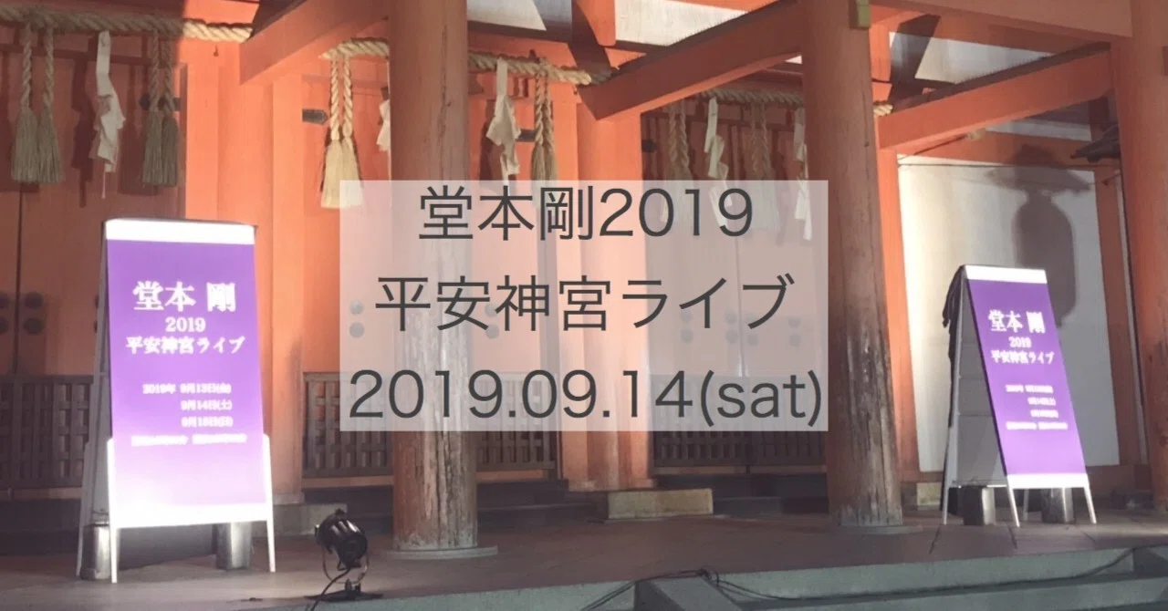 堂本剛2019平安神宮ライブ 感想｜村崎