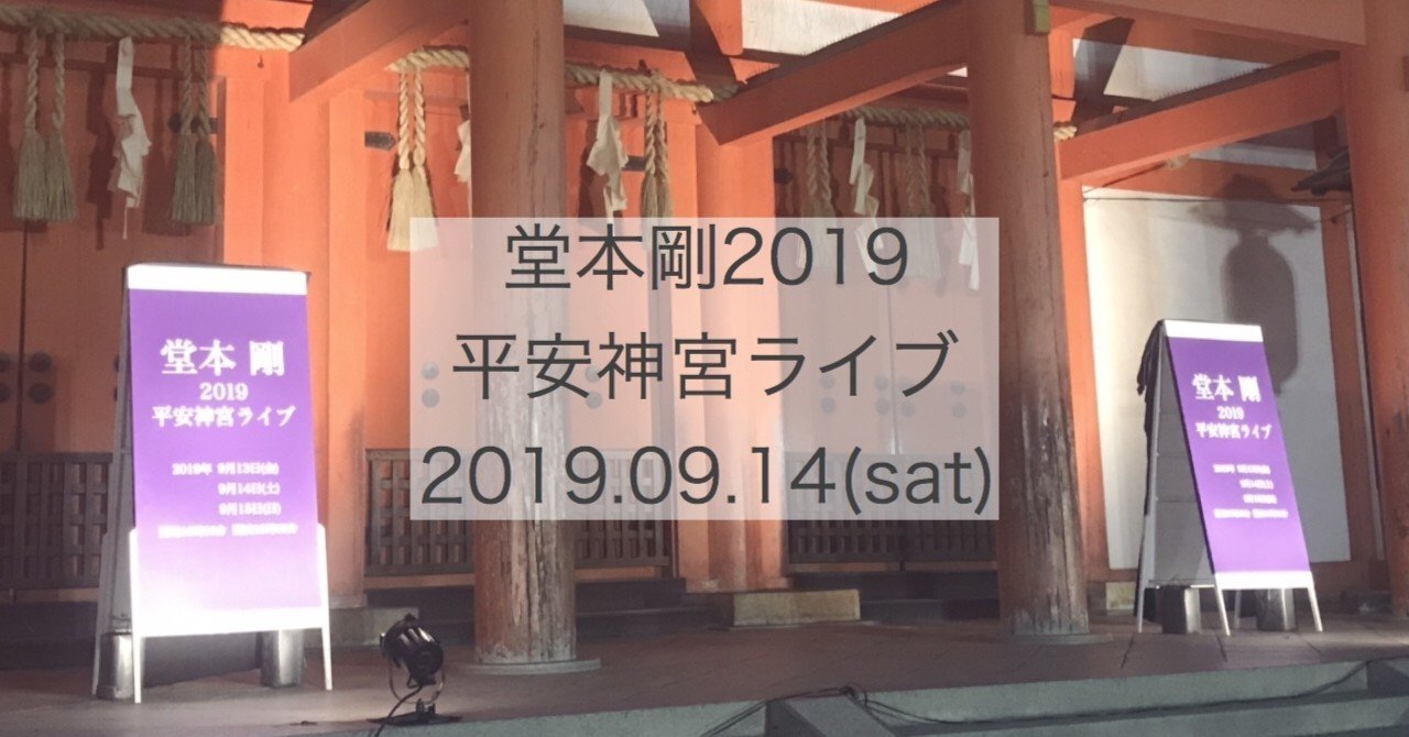 堂本剛19平安神宮ライブ 感想 たつなみ Note 堂本剛19平安神宮ライブ 感想 たつなみ Note