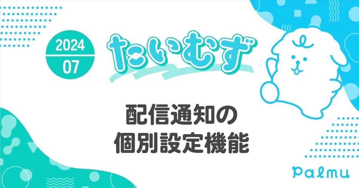 たいむず（2024/7）】配信通知の個別設定機能｜Palmu公式 配信について☆