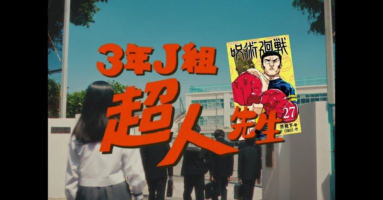呪術廻戦27巻のCM「3年J組 超人先生」を勝手に英訳してみた｜セカンド