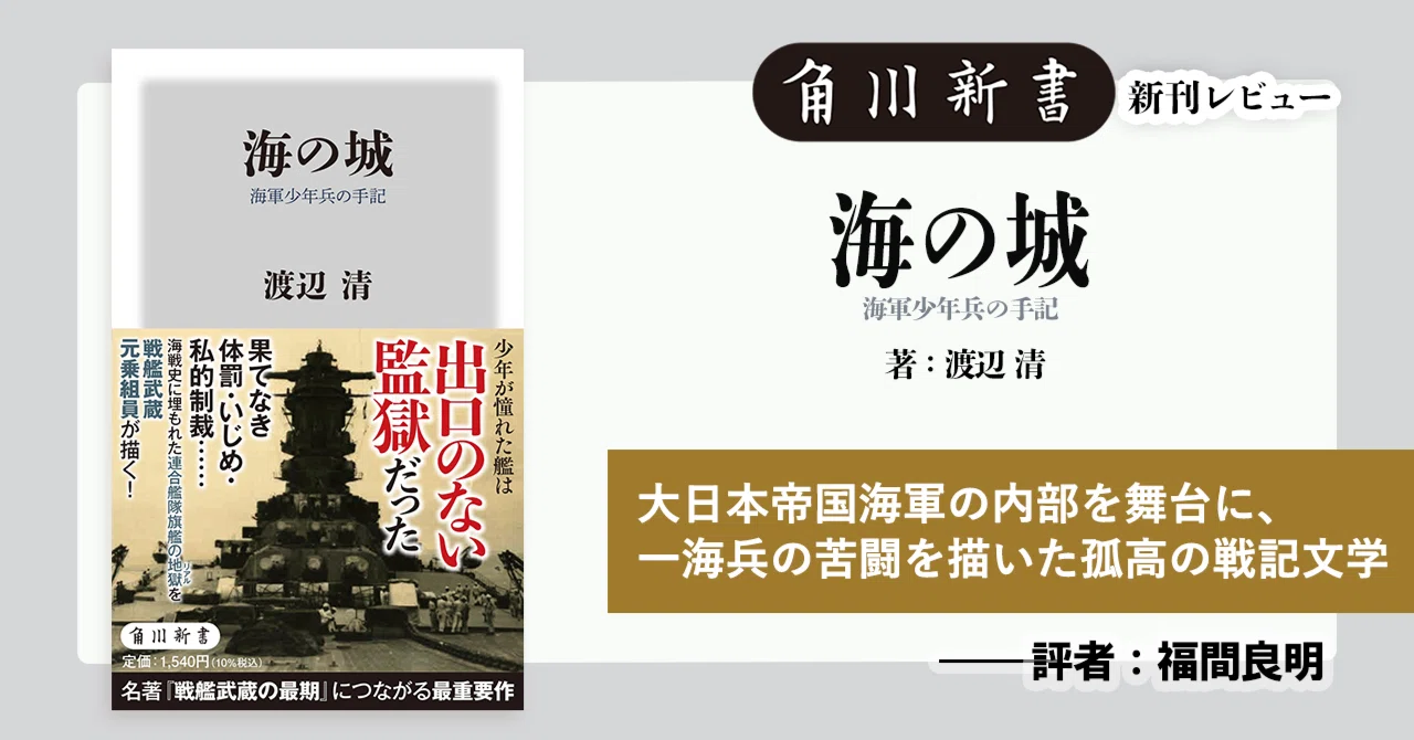 巻末解説】『海の城 海軍少年兵の手記』【解説：福間良明】｜KADOKAWA