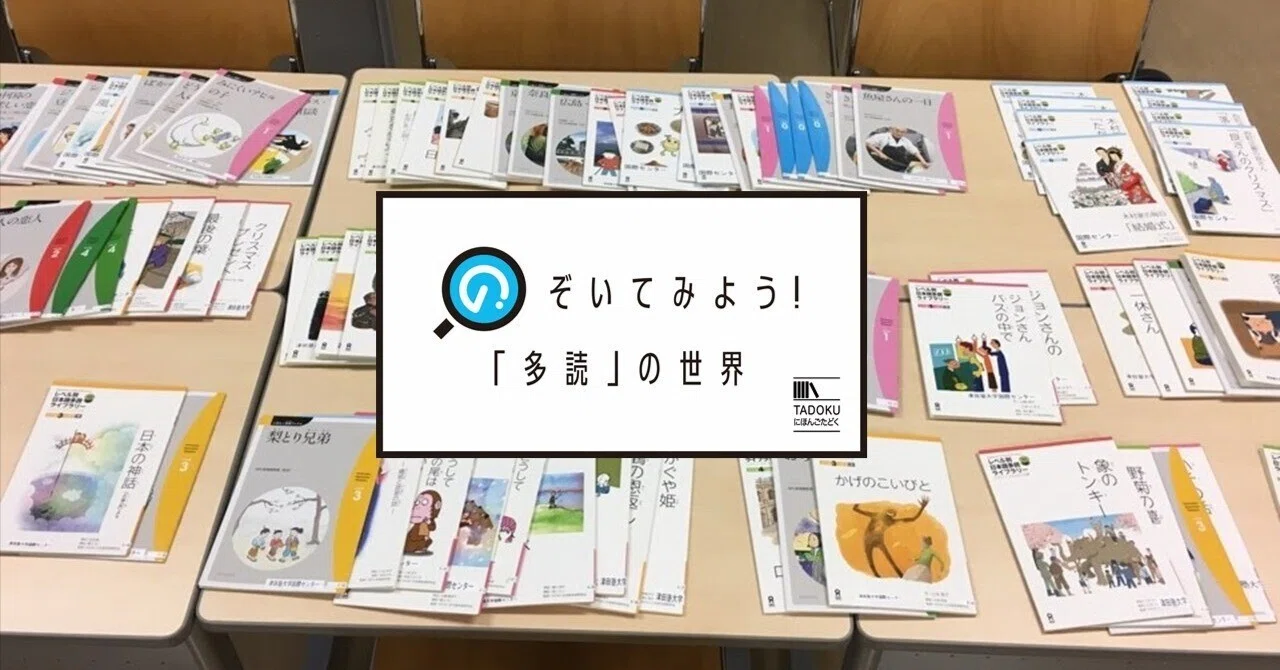 のぞいてみよう！ 多読の世界 第2回 「日本の大学の多読授業」｜日本語教育いどばた