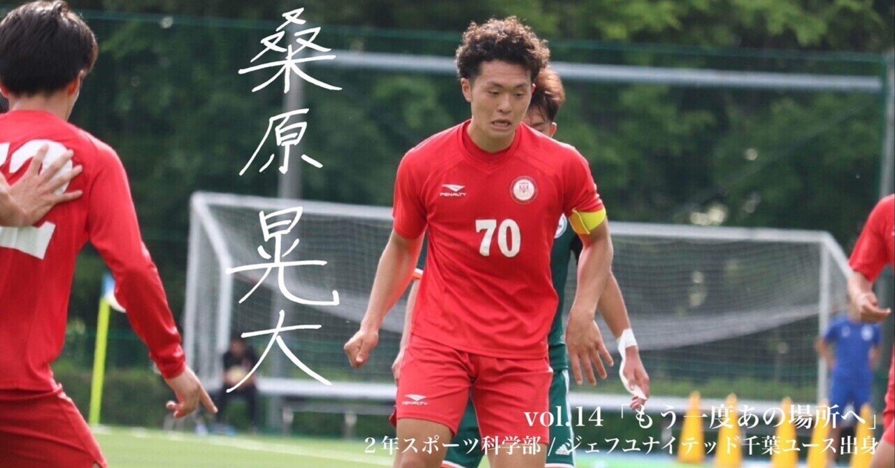もう一度あの場所へ｣ 2年 桑原 晃大｜日本大学サッカー部(公式)