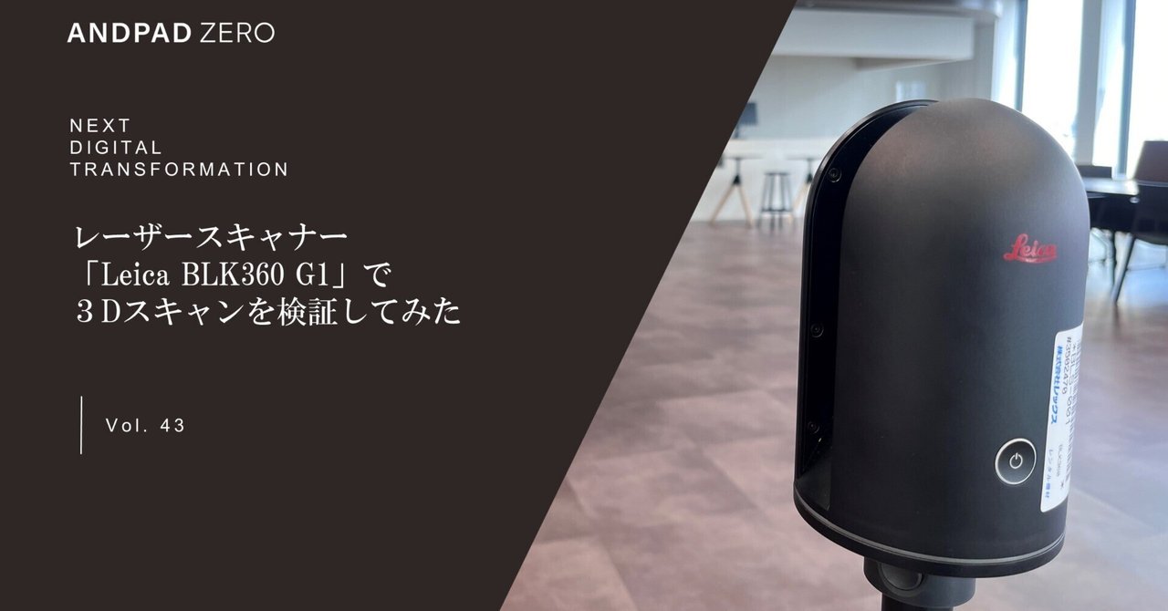 Leica BLK360 G1」で、3Dスキャンを検証してみた|ANDPAD ZERO Leica BLK360 G1」で、3Dスキャンを検証してみた|ANDPAD ZERO