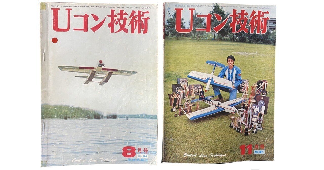 模型飛行機　Uコン技術 '75年7月号~'79年5月号（全14冊） ちょうど50年前のこと。｜ホビーだらけ・架空飛行機工場 ジュンチー