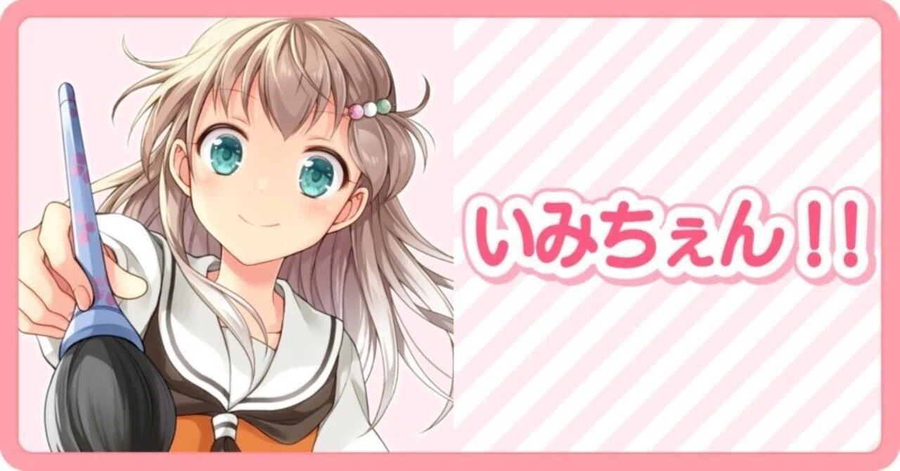 大反響》『いみちぇん！！』あさばみゆきさんのインタビューを再公開 