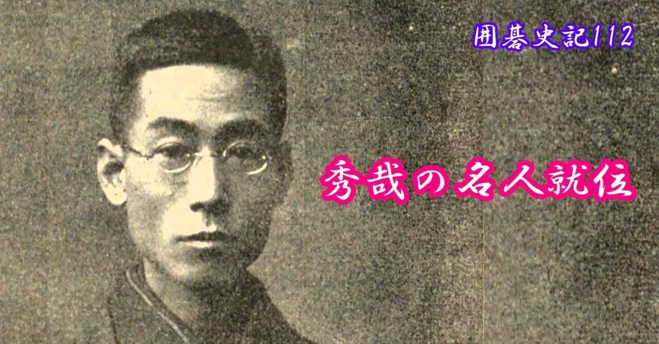 囲碁史記 第112回 秀哉の名人就位｜烏天狗クーロン