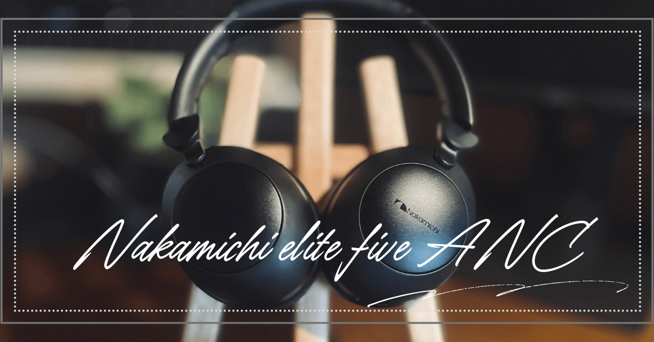 Nakamichi Elite FIVE ANC ワイヤレスヘッドフォン Nakamichi elite five ANC】 街に映える”シンプルなデザイン”を