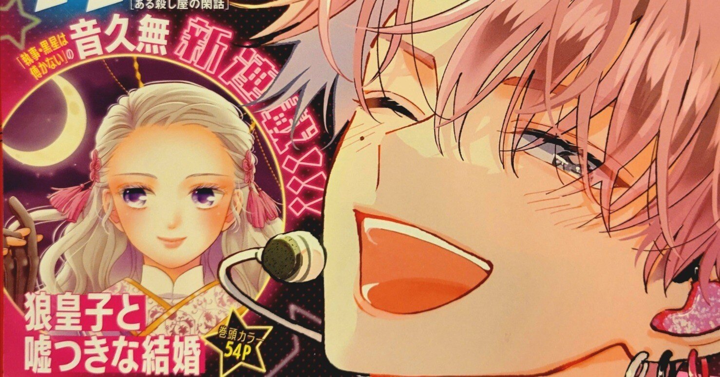花とゆめ2024.14号】狼皇子と嘘つきな結婚 / 音久無先生【新連載】｜光