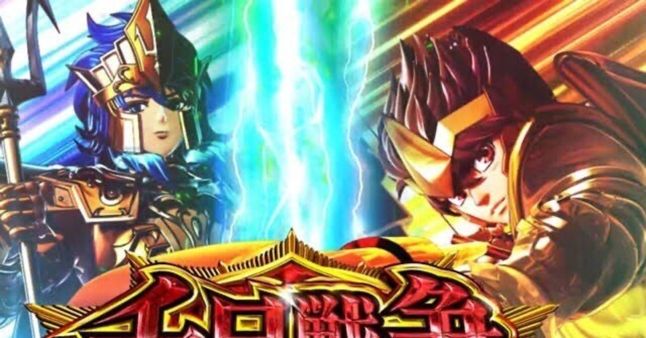 無料］聖闘士星矢海皇覚醒の不屈pt狙いと知識介入｜知識介入の人