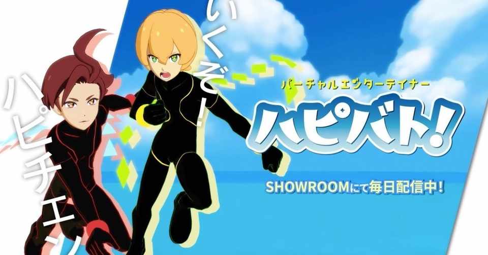 リアル連動型小説 ハピバト ハピバト バーチャルエンターテイナー Note