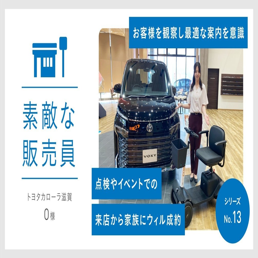 素敵なカーディーラースタッフ】トヨタカローラ滋賀（近江八幡店、O様