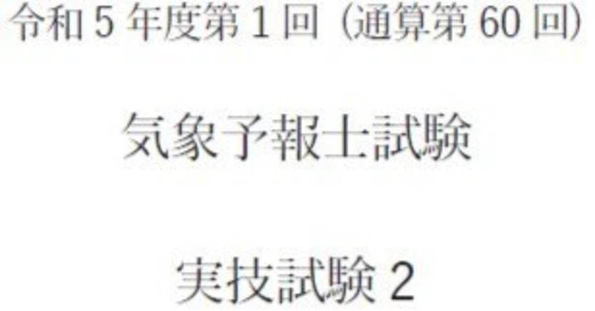 令和2年度第1回〜令和5年度第2回 気象予報士試験 問題と解答・解説 8
