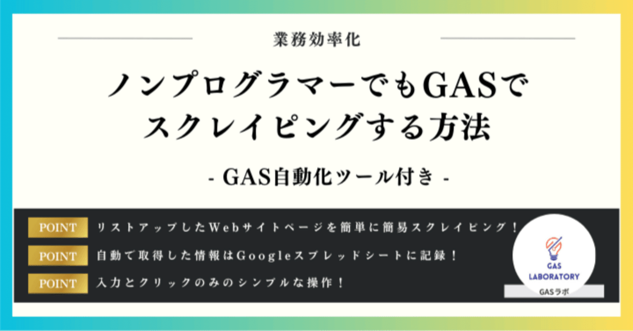 ノンプログラマーでもGASでスクレイピングする方法※ツールあり｜GASラボ