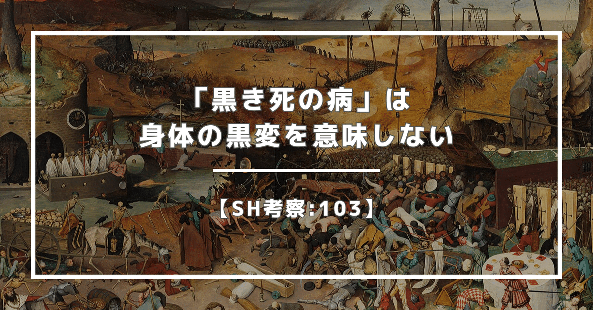SH考察:103】「黒き死の病」は身体の黒変を意味しない｜ニンニ リズ